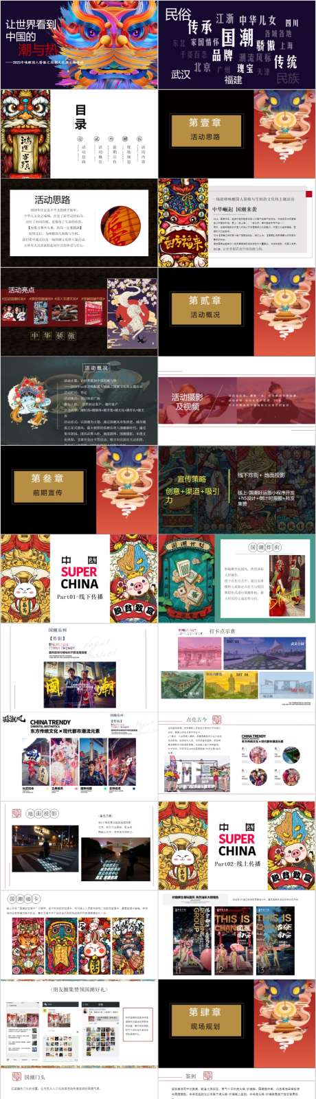 地产国潮文化主题活动方案PPT_源文件下载_其他格式格式_904X7129像素-活动,方案,创意,暖场,集市,美食,国粹,国潮,跨年,新春,新年,元旦,地产,PPT-作品编号:2024011814248226-设计素材-www.shejisc.cn