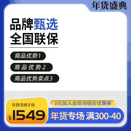 电商淘宝年货节活动主图直通车_源文件下载_PSD格式_800X800像素-双十一主图,电商,年货,购物-作品编号:2024011815067255-设计素材-www.shejisc.cn