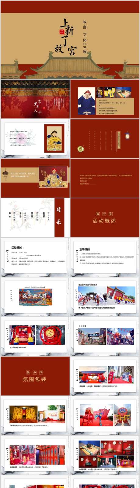 地产故宫文化展活动方案PPT_源文件下载_其他格式格式_758X6630像素-活动方案,主题,游园,民俗,国潮,国风,新年,新春,穿越,汉服,清朝,明朝,元朝,唐朝,宋国,地产,PPT-作品编号:2024011816278840-设计素材-www.shejisc.cn