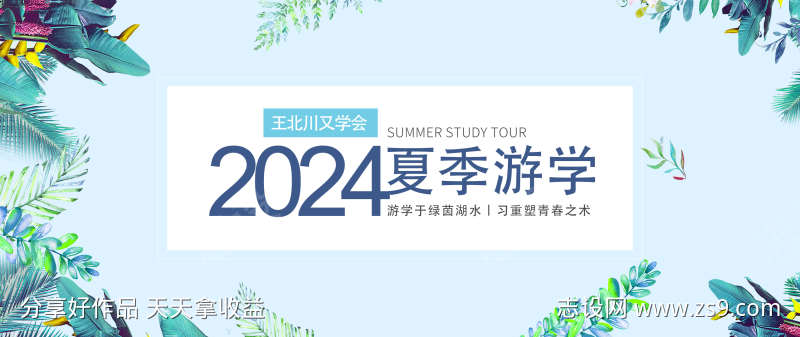 游学会主题