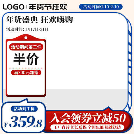 红蓝电商淘宝年货节促销活动主图直通车_源文件下载_PSD格式_800X800像素-大促主图,,促销主图,,年货节,年货节,电商主图,淘宝,主图-作品编号:2024011916206527-设计素材-www.shejisc.cn