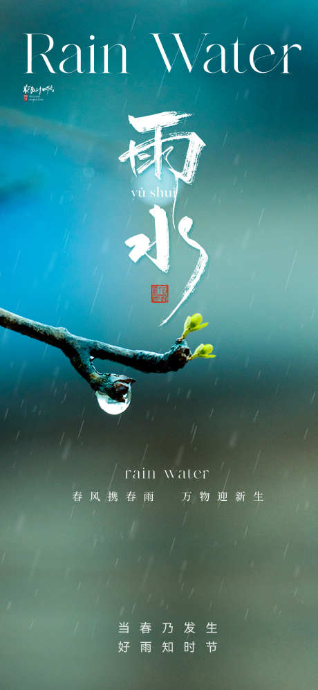 地产清新雨水节气海报_源文件下载_PSD格式_1772X3838像素-,高级,淡雅,朦胧,树枝,发芽,下雨,海报,节气,雨水,-作品编号:2024011923122193-志设-zs9.com