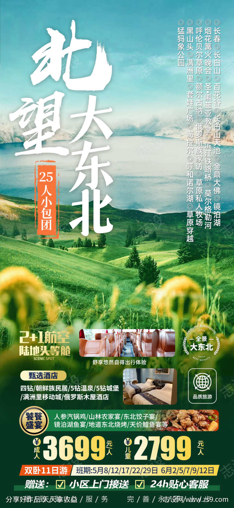 东北长白山天池旅游海报