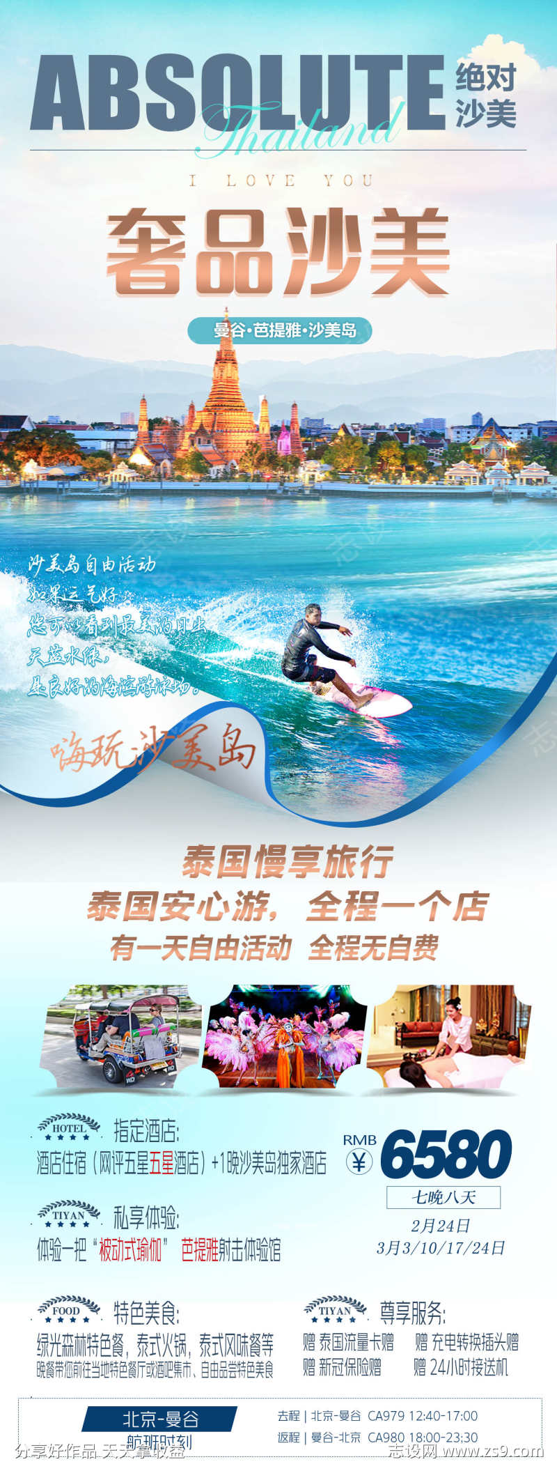 奢品沙美旅游海报