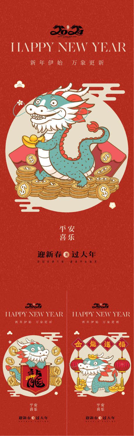 新年海报系列_源文件下载_AI格式_1126X3654像素-新年,海报,系列,龙年,龙-作品编号:2024012216486893-设计素材-www.shejisc.cn