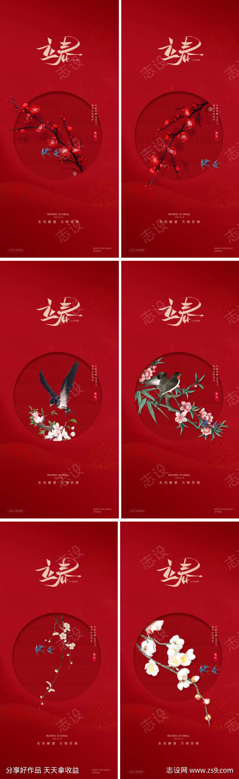立春春分春天节气海报