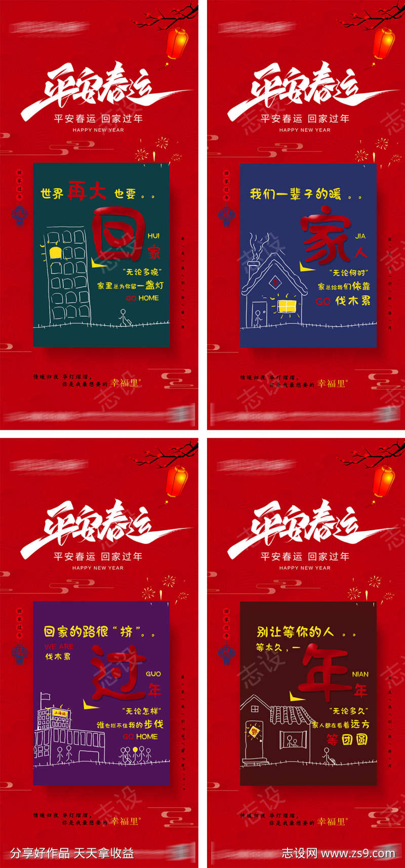 平安春运回家过年海报