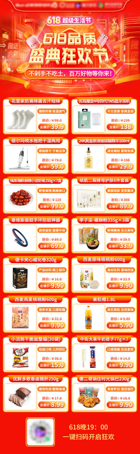 直播商品预告长图_源文件下载_PSD格式_1080X3500像素-爆品,盛典,狂欢,大促,海报,直播,商品-作品编号:2024012315513337-设计素材-www.shejisc.cn