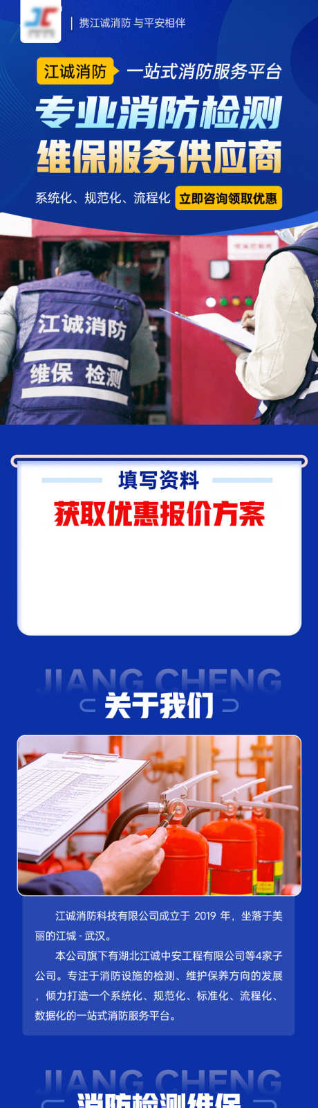 消防安全检测维保供应商信息流落地页_源文件下载_PSD格式_750X9019像素-长图,落地页,信息流,供应商,维保服务,消防检测,安全检测,消防-作品编号:2024012409507613-设计素材-www.shejisc.cn