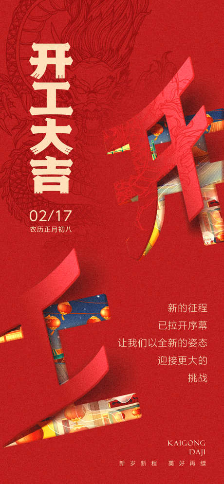 开工大吉海报_源文件下载_PSD格式_1242X2688像素-创意,折叠,剪纸,龙年,开门红,开工,新春,新年,房地产,海报-作品编号:2024012502076393-设计素材-www.shejisc.cn