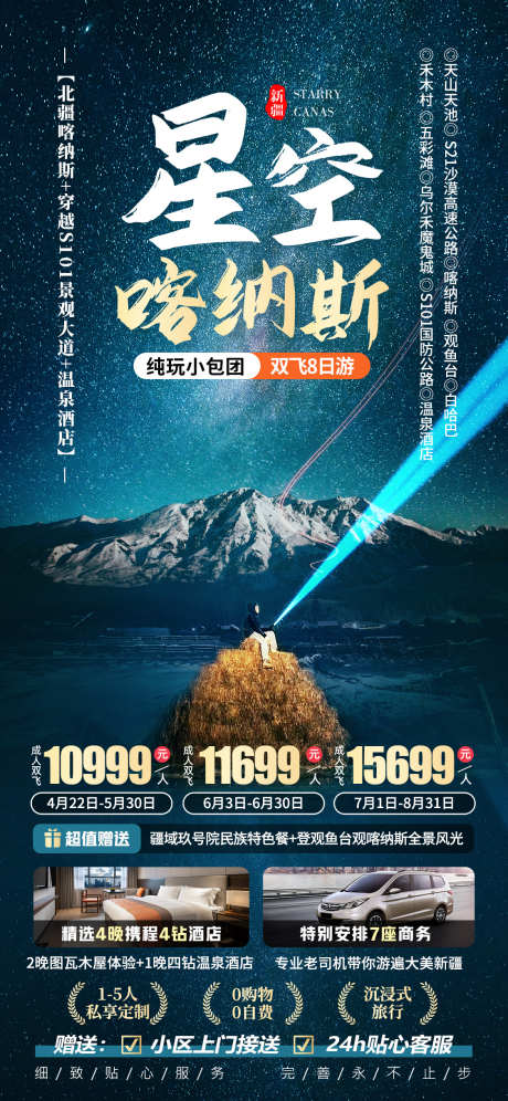 星空喀纳斯新疆旅游海报_源文件下载_PSD格式_1125X2436像素-观鱼台,繁星,雪山,夜晚,星空,喀纳斯,旅游,新疆-作品编号:2024012516311086-设计素材-www.shejisc.cn