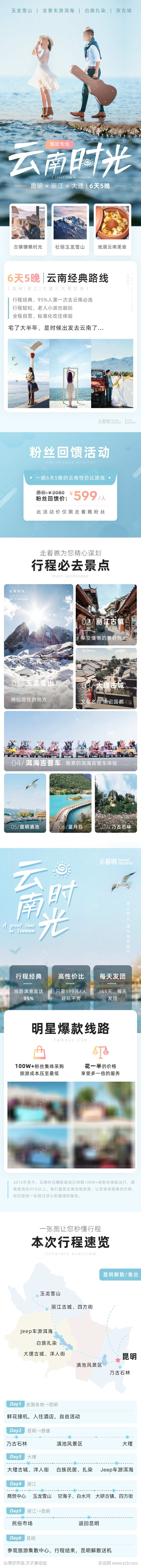 云南时光旅游详情页长图