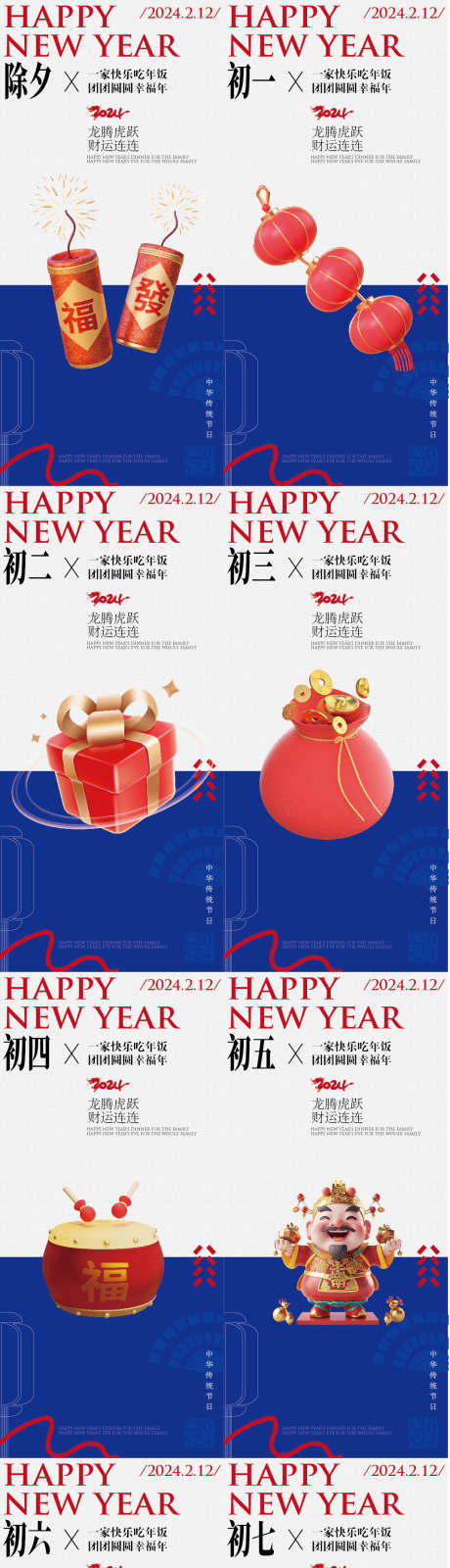 新年年俗海报_源文件下载_1068X4607像素-新春,龙年,2024,立体,除夕,初一,年俗,新年-作品编号:2024012619127128-设计素材-www.shejisc.cn