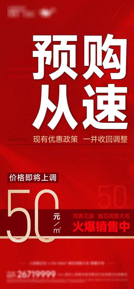 地产涨价海报_源文件下载_1126X2436像素-大字报,红金,涨价,地产,购房,特价-作品编号:2024012517039956-志设-zs9.com