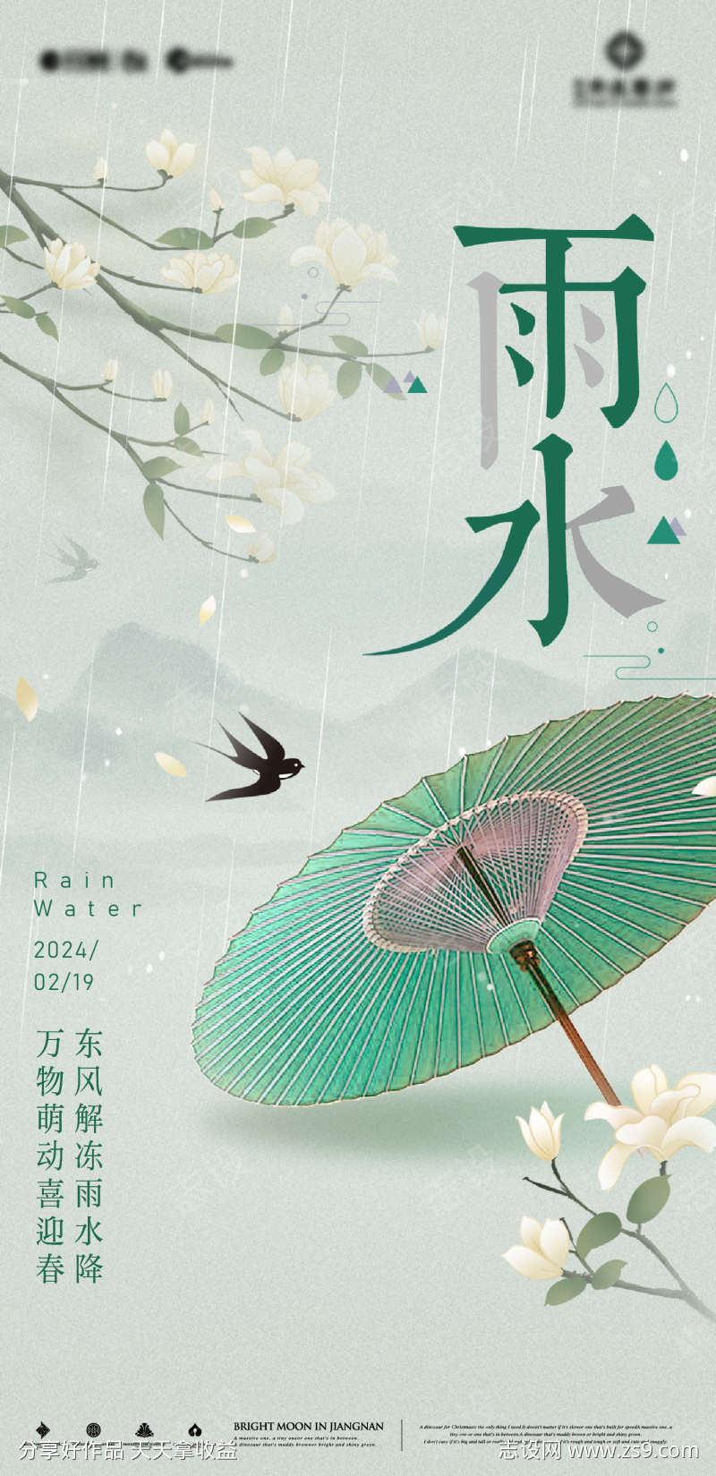 国风雨水海报