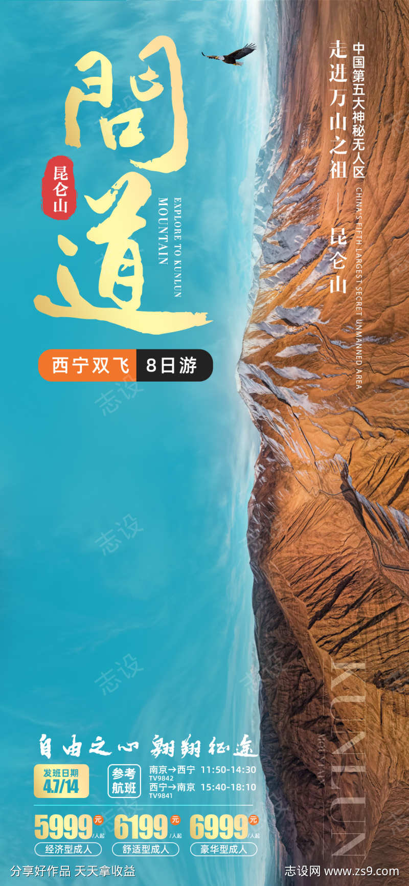 问到昆仑山旅游海报