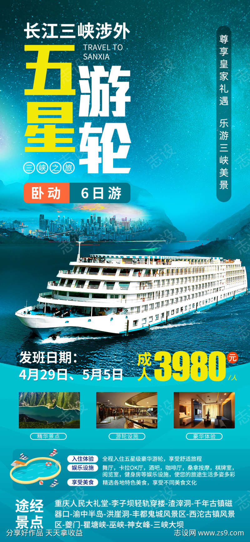 皇家星光号游轮旅游海报