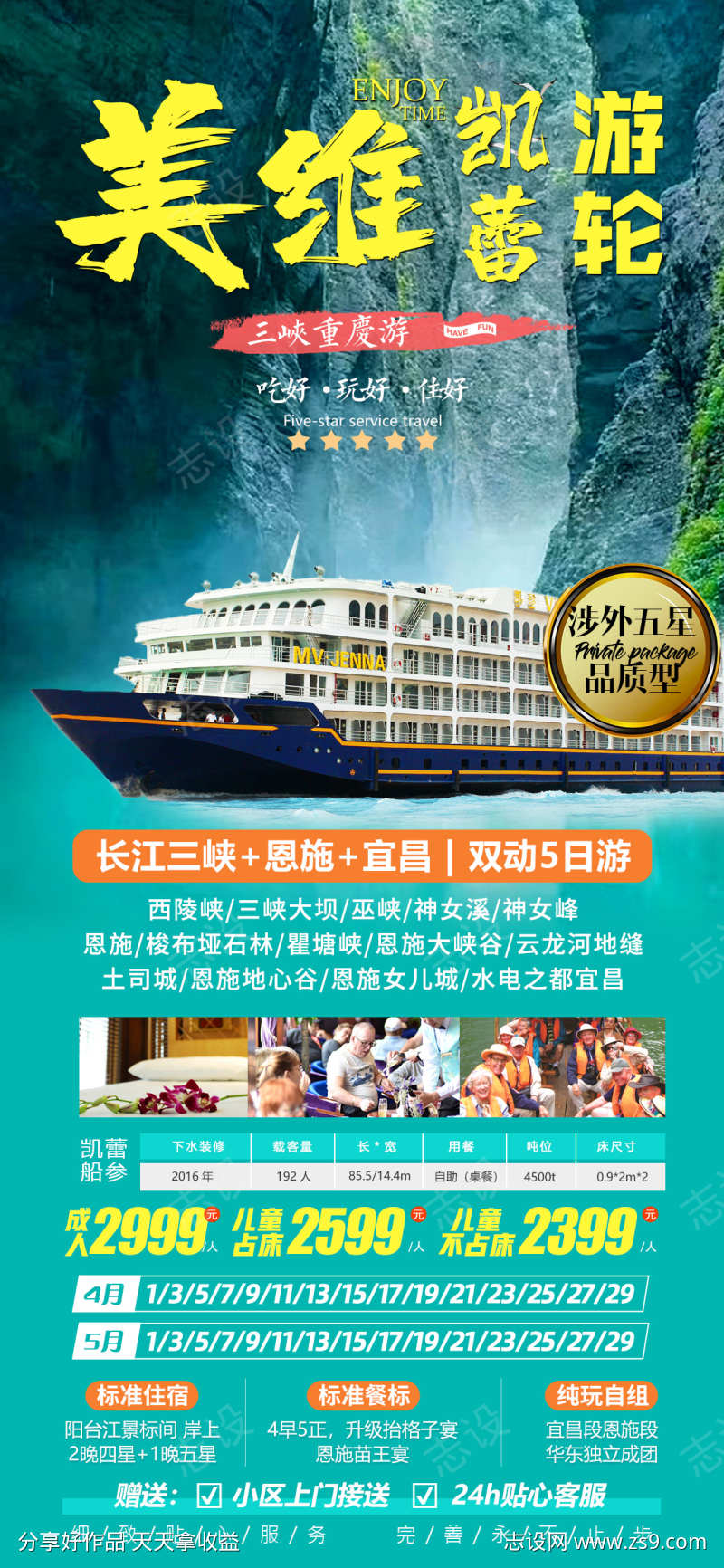 美维凯蕾游轮旅游海报