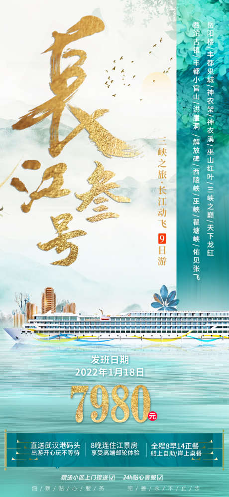 长江三号邮轮旅游中式海报_源文件下载_PSD格式_1125X2436像素-出行,海报,旅游,长江三号,长江3号-作品编号:2024012815081961-设计素材-www.shejisc.cn