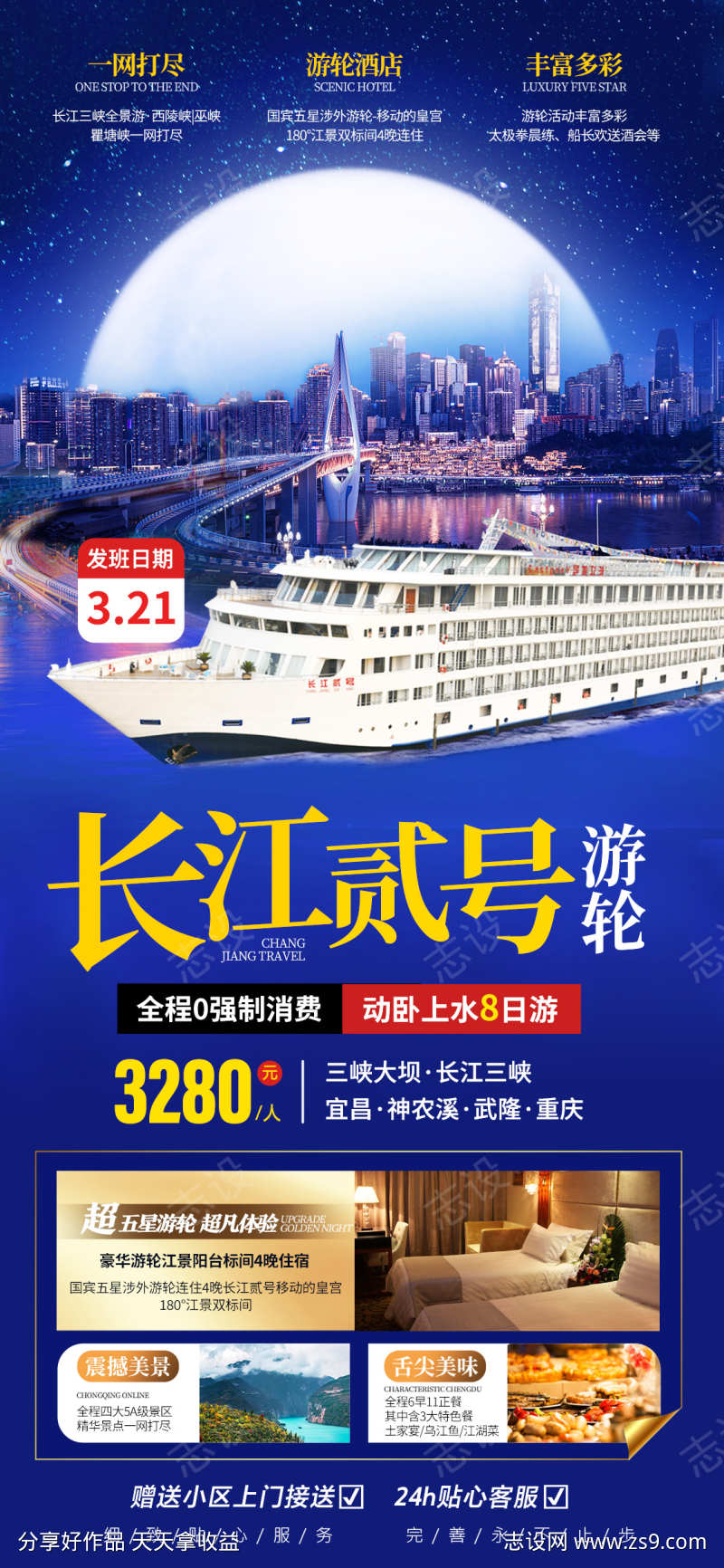 长江二号游轮旅游海报