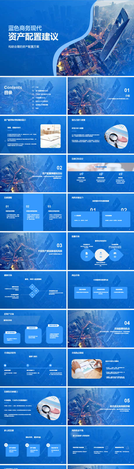 蓝色商务现代资产配置建议PPT._源文件下载_其他格式格式_1077X5563像素-保险,商业,建筑,城市,资产,现代,商务,PPT-作品编号:2024012916541091-设计素材-www.shejisc.cn