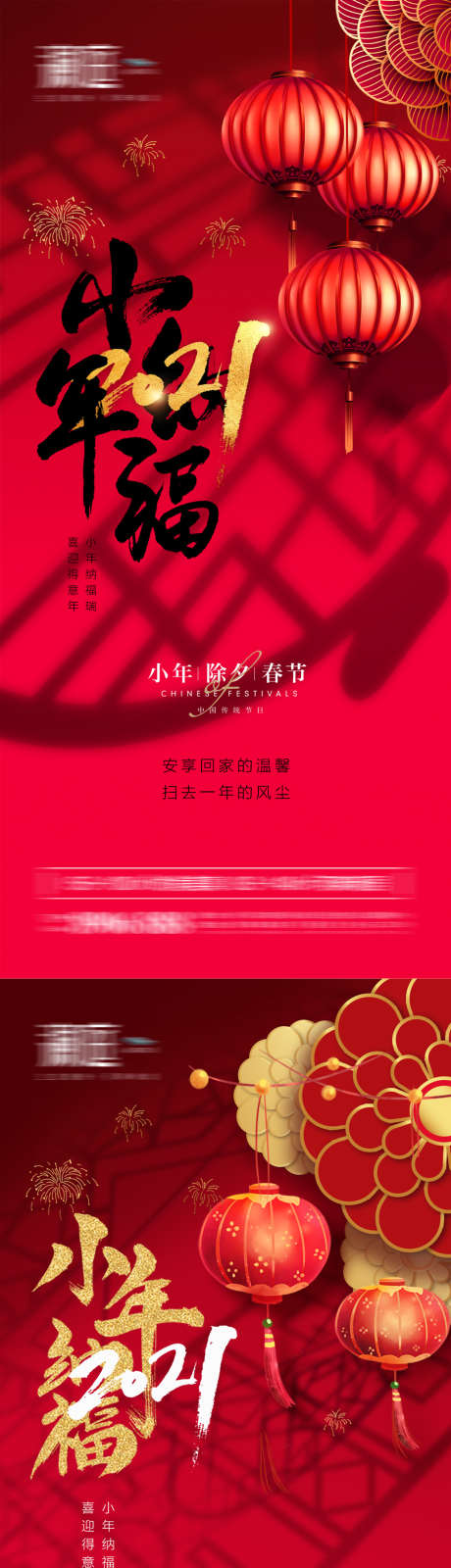 除夕春节及小年宣传海报_源文件下载_PSD格式_1181X2559像素-年俗,年味,吉祥,团圆,福,灯笼,新年,新春,小年-作品编号:2024013016259901-设计素材-www.shejisc.cn