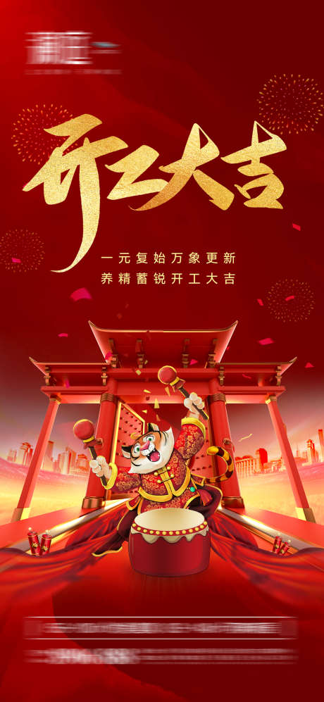 开工大吉虎年海报_源文件下载_PSD格式_1181X2559像素-吉祥,新春,新年,春节,过年,年俗,年味,开门,开工-作品编号:2024013010102536-设计素材-www.shejisc.cn