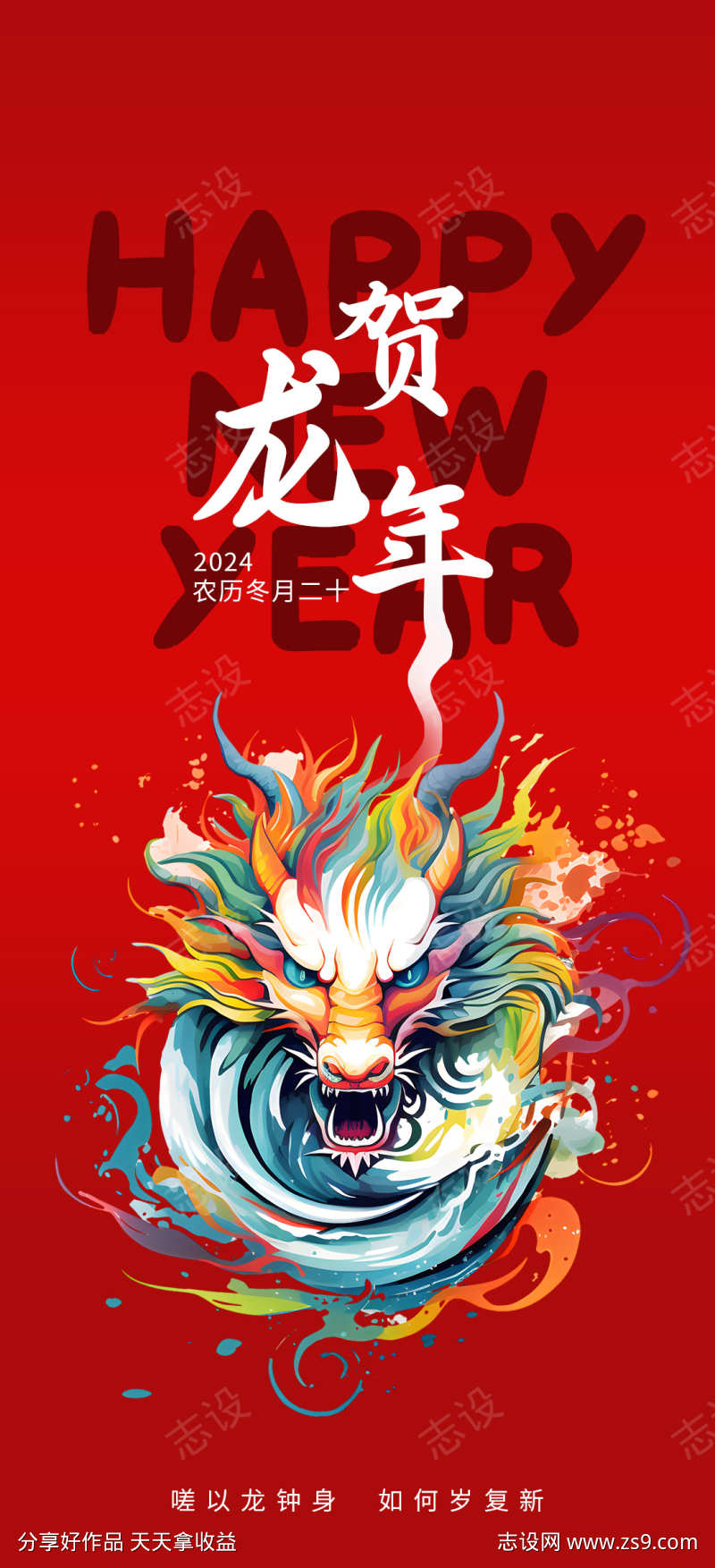 恭贺龙年2024红色新年海报