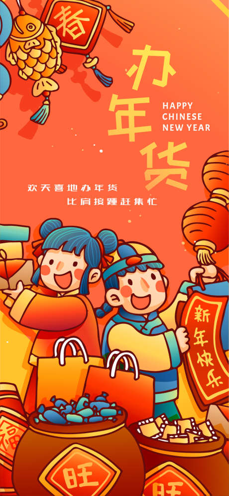 办年货微信海报_源文件下载_AI格式_1095X2369像素-办年货,春节,新年-作品编号:2024020214318972-源文件库-ywjfx.cn