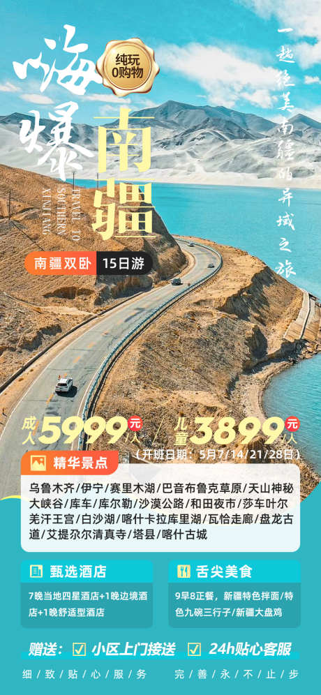 嗨爆南疆旅游海报_源文件下载_PSD格式_1125X2436像素-出行海报,海报设计,旅游,南疆,出行-作品编号:2024012915163588-志设-zs9.com