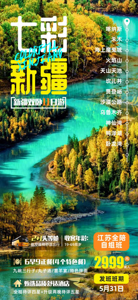 七彩新疆旅游海报_源文件下载_PSD格式_1125X2436像素-新疆旅游,旅游,新疆,卧龙湾,沙漠公路,坎儿井,天山天池,火焰山,魔鬼城,和睦,喀纳斯,出行,出游海报,旅行,-作品编号:2024012915166612-设计素材-www.shejisc.cn