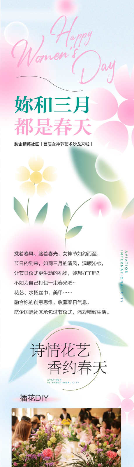 地产女神节妇女节38节情人节节气长图_源文件下载_1667X16651像素-海报,长图,地产,女神节,妇女节,暖场,活动,预告,插花,丝巾,美甲-作品编号:2024020102502417-设计素材-www.shejisc.cn