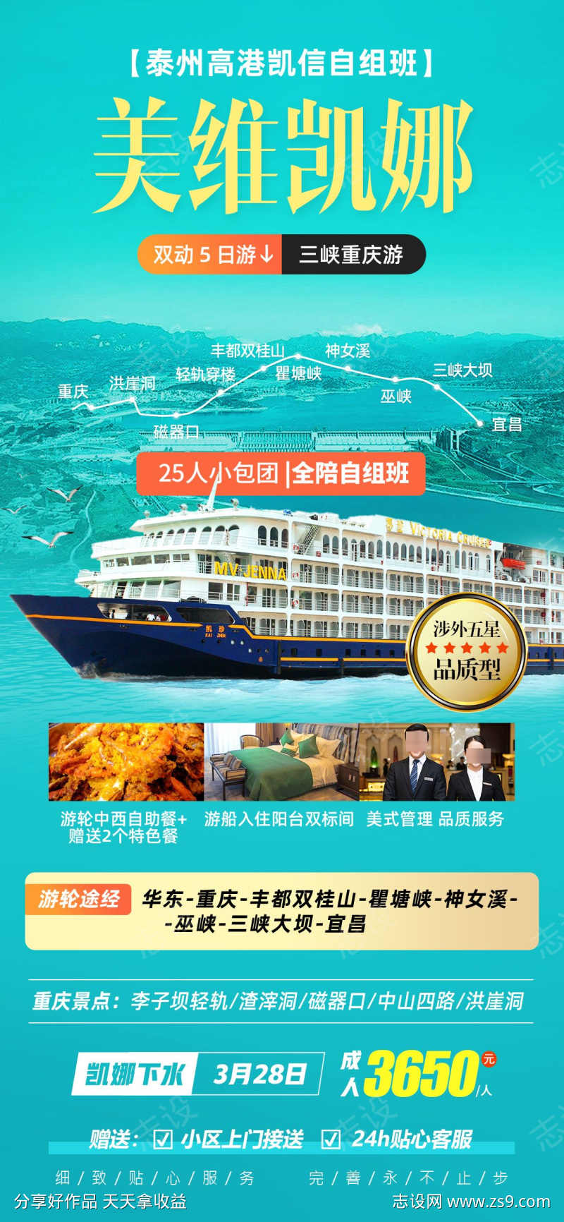 美维凯娜游轮旅游海报