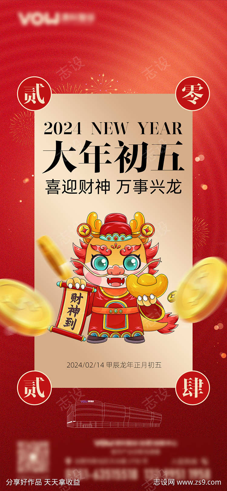 龙年正月初五迎财神海报