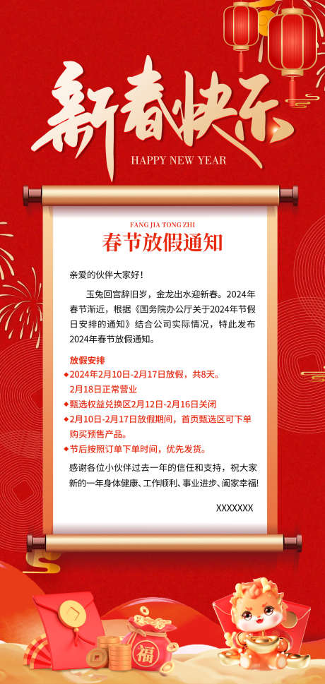 春节放假通知海报企业放假_源文件下载_PSD格式_2126X4477像素-企业,放假,春节,通知,新年,过年-作品编号:2024020416256685-设计素材-www.shejisc.cn