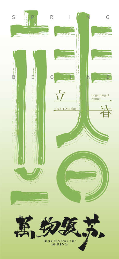 立春节气海报_源文件下载_AI格式_4501X9739像素-书法,节气海报,节气,清新,绿色海报,海报,立春,春天-作品编号:2024020523561929-设计素材-www.shejisc.cn