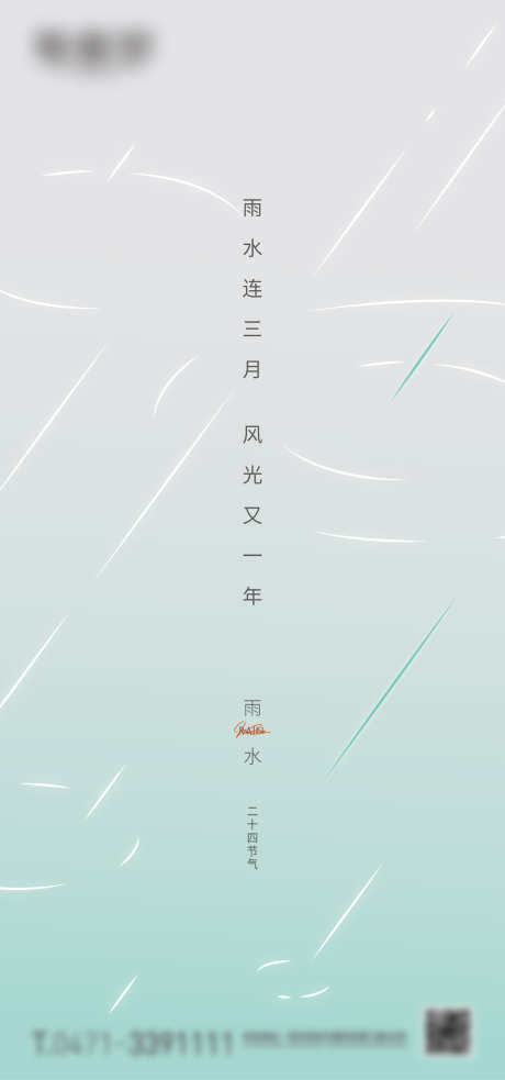 雨水微信海报单图_源文件下载_AI格式_1750X3738像素-二十四节气,下雨,节气,微信海报,雨水-作品编号:2024020610346746-设计素材-www.shejisc.cn