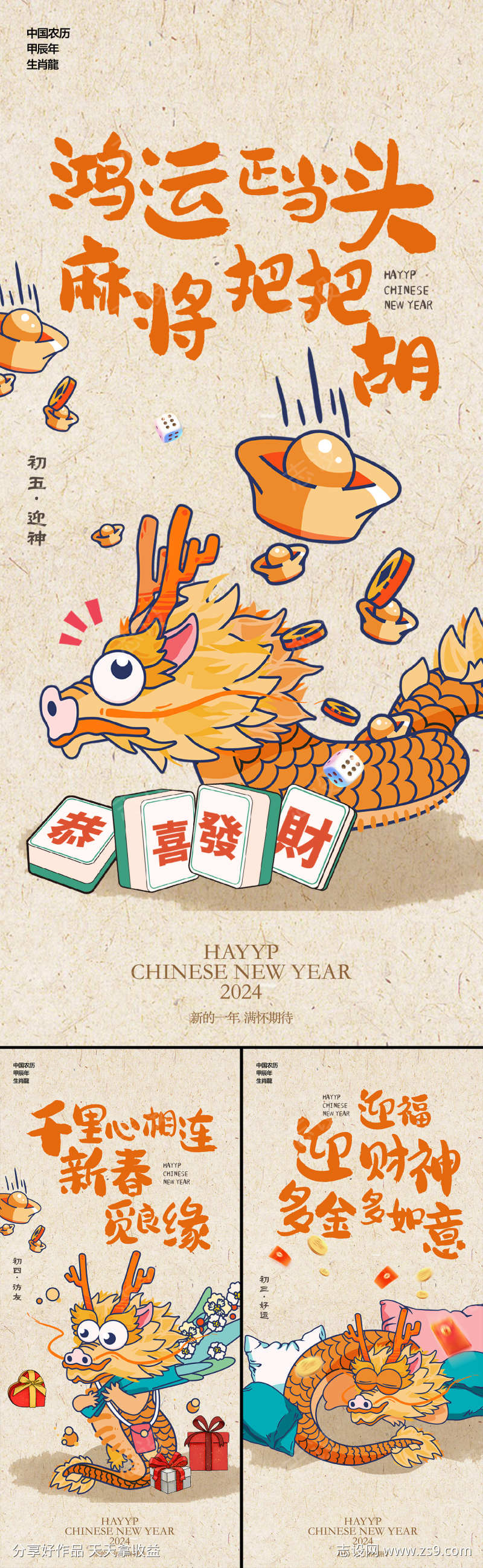 新年龙年喜庆插画趣味海报