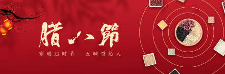 腊八节横图公众号新鲜事_源文件下载_PSD格式_3000X1000像素-新鲜事,公众号,横图,腊八节-作品编号:2024020718295238-志设-zs9.com