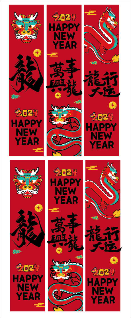 2024龙年条幅_源文件下载_AI格式_1063X2576像素-玻璃贴,条幅,龙年,新年,龙-作品编号:2024020816586593-设计素材-www.shejisc.cn