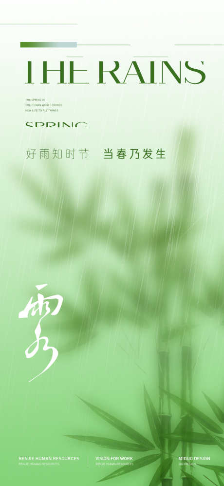 雨水节气海报_源文件下载_PSD格式_1417X3071像素-节气,雨水,二十四节气,,地产节气海报,,雨水节气,雨水节气海报-作品编号:2024021316255839-设计素材-www.shejisc.cn