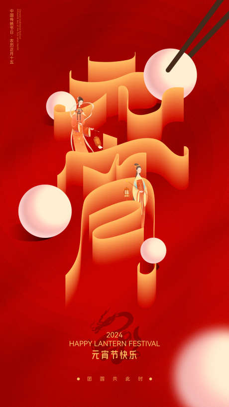 元宵节字体创意海报_源文件下载_AI格式_1200X2134像素-佳节,团圆,地产,房地产,卡通,,简约,创意,,灯笼,汤圆,元宵,元宵节,中国传统节日,海报-作品编号:2024021723048580-志设-zs9.com