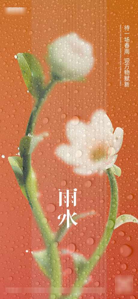 雨水花朵节气海报_源文件下载_PSD格式_1169X2533像素-简约,二十四节气,房地产-作品编号:2024021318047223-志设-zs9.com