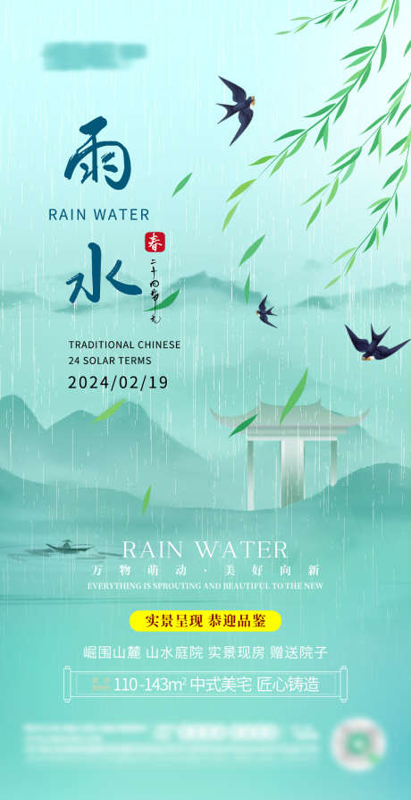 雨水节气海报_源文件下载_PSD格式_1080X2100像素-春天,中国风,二十四节气,地产,节气海报,雨水-作品编号:2024021809449727-志设-zs9.com