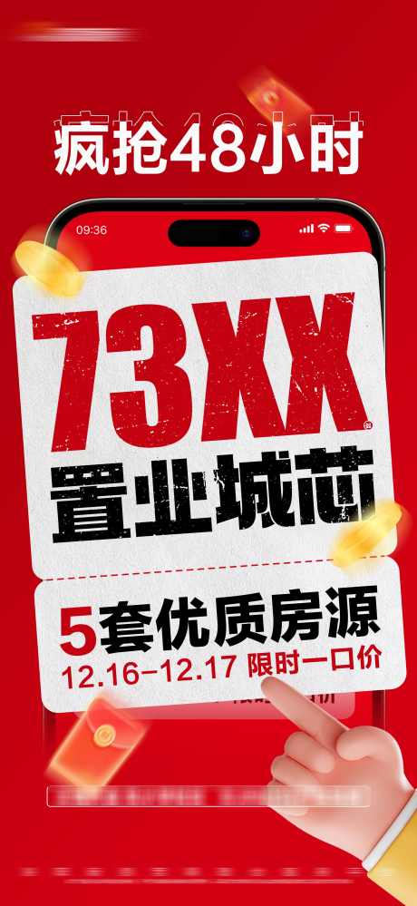 地产红色限时特惠大字报_源文件下载_PSD格式_1800X3909像素-房源,红色,活动,限时,一口价,热销,特惠,房地产,海报-作品编号:2024021909537636-志设-zs9.com