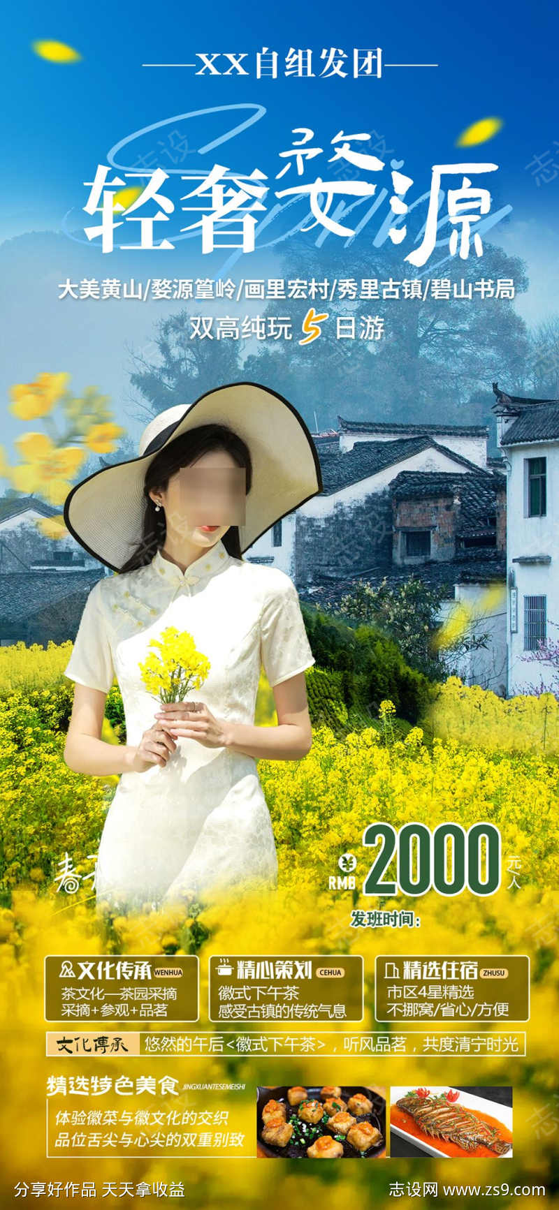 轻奢婺源海报