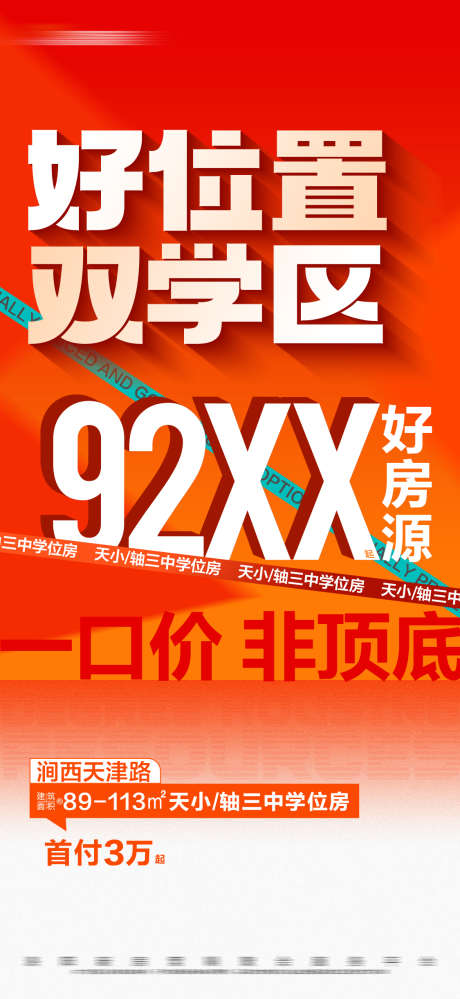 地产橙色学区大字报_源文件下载_1125X2443像素-数字,文字,首付,大字报,学位,学区,热销,橙色,房地产,海报-作品编号:2024021909304287-设计素材-www.shejisc.cn