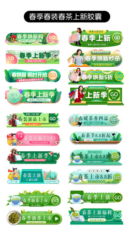 春季上新胶囊banner_源文件下载_PSD格式_1080X1300像素-上新,banner,胶囊,春茶,春装,春季-作品编号:2024021911486362-设计素材-www.shejisc.cn