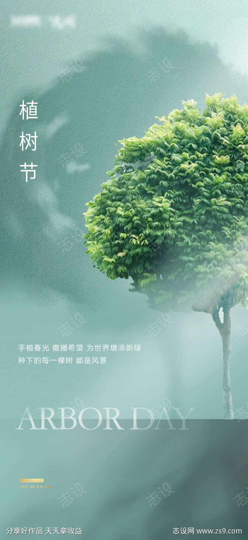 312植树节创意海报