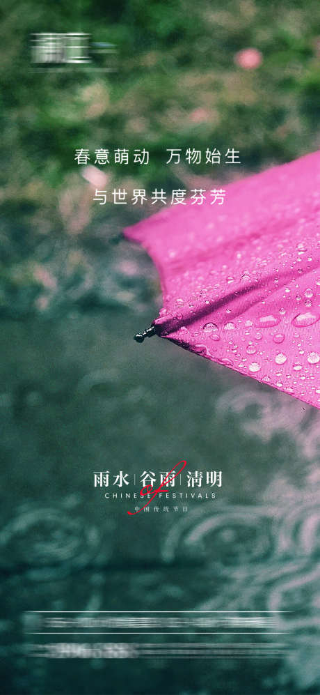 雨水谷雨清明节日海报_源文件下载_PSD格式_1181X2559像素-二十四节气,节气海报,,清明节,清明,谷雨,-作品编号:2024022015565008-志设-zs9.com